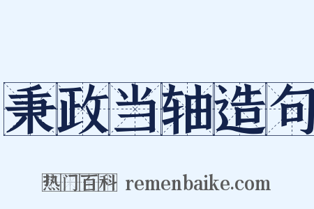 秉政当轴造句是什么意思的图片